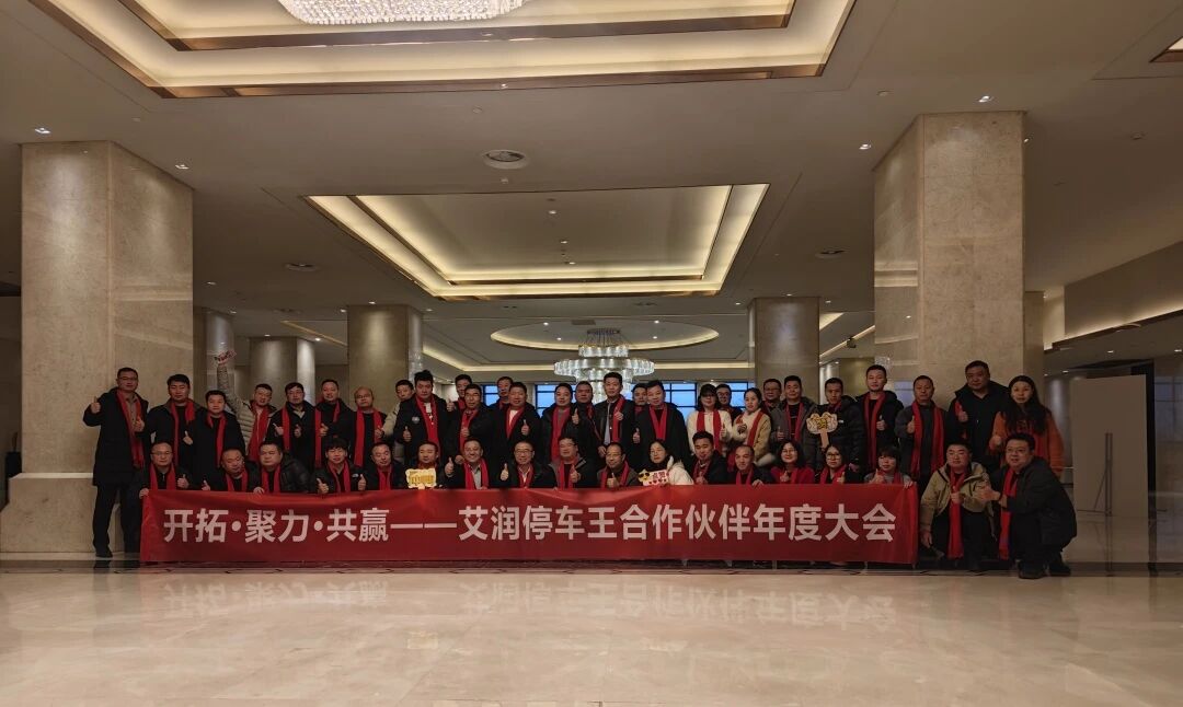 开拓聚力 共赢未来 | 新澳门免费原料资源2025合作伙伴年度大会圆满落幕