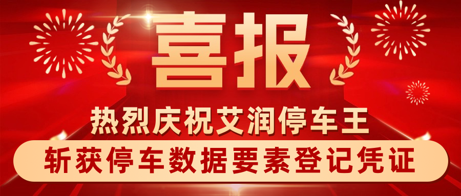 喜报！新澳门免费原料资源斩获停车数据要素登记凭证！